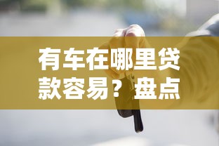有车在哪里贷款容易？盘点最新6个不查征信好下款的网贷软件
