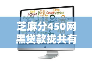 芝麻分450网黑贷款拢共有哪些选择？9个贷款必过的软件详解