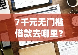 7千元无门槛借款去哪里？借了吗app好下款么看这6个平台