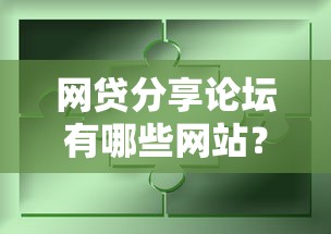 网贷分享论坛有哪些网站？分享8个类似高炮口子的平台