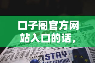口子阁官方网站入口的话，可以看看这5个网上借钱平台好
