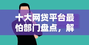 十大网贷平台最怕部门盘点，解决微信借钱提现有什么好处的问题