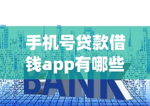 手机号贷款借钱app有哪些？7个贷款平台利息低推荐给你