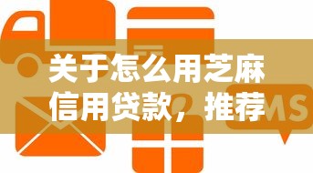 关于怎么用芝麻信用贷款，推荐5个19岁贷款容易过审批的口子给你