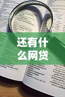 还有什么网贷不查征信记录？看看这6个黑户小贷平台好借款怎么样