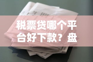 税票贷哪个平台好下款？盘点最新9个19岁可以贷款的平台