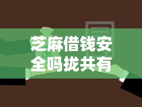 芝麻借钱安全吗拢共有哪些选择？7个不看征信的贷款平台详解