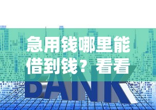 急用钱哪里能借到钱？看看这6个什么贷款平台利息低怎么样