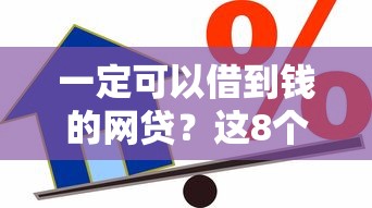 一定可以借到钱的网贷？这8个什么贷款平台好通过值得一试