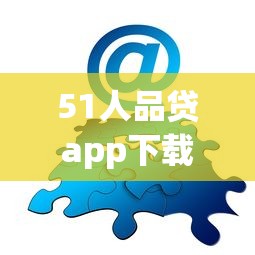 51人品贷app下载地址？分享6个类似高炮口子的平台
