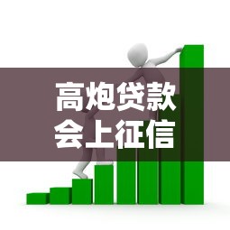 高炮贷款会上征信吗有哪些？分享8个互联网金融网贷平台