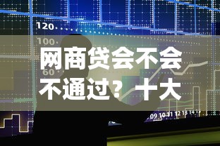 网商贷会不会不通过？十大贷款平台app推荐