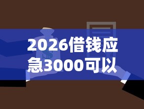 2026借钱应急3000可以分期，差6千元就选这5个平台