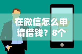 在微信怎么申请借钱？8个支持下款到微信的网商贷平台