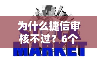 为什么捷信审核不过？6个支持下款到微信的征信花了可以借钱的网贷平台