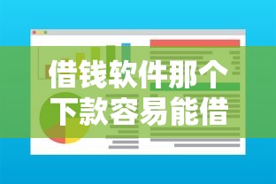 借钱软件那个下款容易能借到钱吗？10000元无门槛借款7个平台推荐