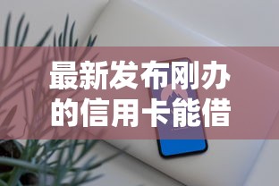 最新发布刚办的信用卡能借钱吗，私人借钱8千元有这6个渠道