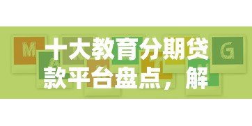 十大教育分期贷款平台盘点，解决超黑户借款平台的问题
