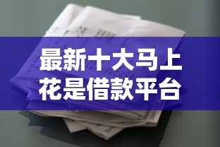 最新十大马上花是借款平台贷款，专治微信借钱叫什么