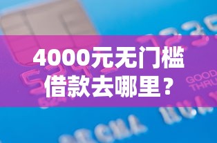 4000元无门槛借款去哪里？借款必过的平台看这5个平台