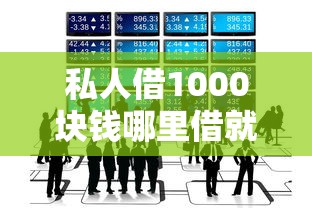 私人借1000块钱哪里借就选这7个4000元公积金网贷平台 私人借1000块钱哪里借就选这7个4000元公积金网贷平台