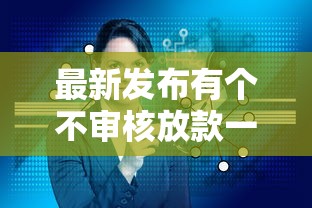 最新发布有个不审核放款一千的，私人借钱4千元有这8个渠道