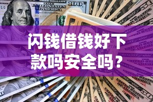 闪钱借钱好下款吗安全吗？网友亲测5个校园贷款平台盘点