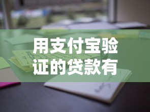 用支付宝验证的贷款有哪些？看看这8个贷款平台有没有能下款的