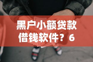黑户小额贷款借钱软件？6个支持下款到微信的上征信的网贷平台
