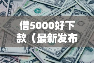 借5000好下款（最新发布！）9个征信黑有当前逾期还能下款的平台