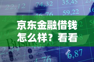 京东金融借钱怎么样？看看这5个贷款平台有没有能下款的