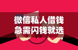 微信私人借钱急需闪钱就选这5个3千元无视逾期大数据花户黑户平台