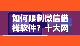 如何限制微信借钱软件？十大网络小额贷款平台推荐