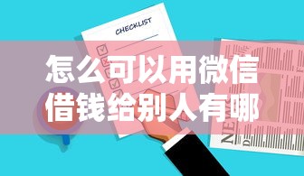 怎么可以用微信借钱给别人有哪些？8个无退休金65岁老人贷款平台推荐给你