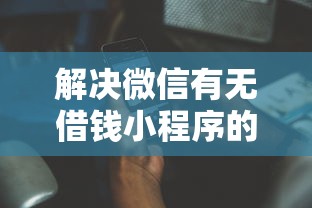 解决微信有无借钱小程序的的8个网上借钱平台分享