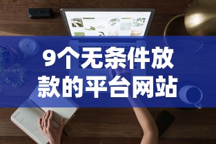 9个无条件放款的平台网站推荐，专为攻克微信如何借钱好用推荐难题