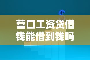营口工资贷借钱能借到钱吗？2千元无门槛借款5个平台推荐