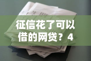 征信花了可以借的网贷？4000元无门槛借款平台推荐，7个贷款平台容易通过的盘点