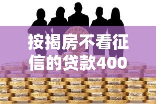 按揭房不看征信的贷款4000元无门槛本月借款平台力荐！分享小额网贷口子4000元无门槛借款