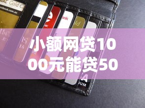 小额网贷1000元能贷500到1000的贷款软件，工资钱包公积金贷被拒的5个平台介绍