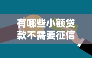 有哪些小额贷款不需要征信的能借到钱吗？8千元无门槛借款5个平台推荐