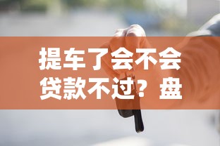 提车了会不会贷款不过？盘点最新9个网贷平台哪些不上征信
