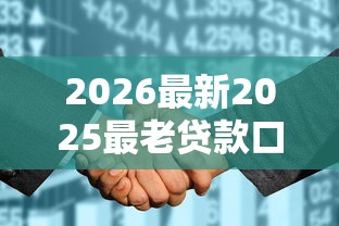 2026最新2025最老贷款口子大全，总结十个征信花了可以贷款的平台！
