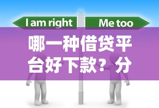 哪一种借贷平台好下款？分享7个1000元无门槛私借平台