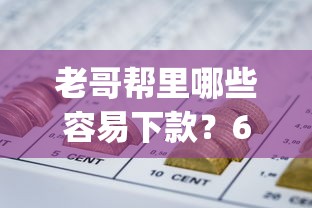 老哥帮里哪些容易下款？6个支持下款到微信的网贷平台p2p