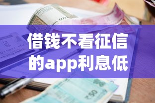 借钱不看征信的app利息低的？十个逾期也不怕的什么网贷平台正规
