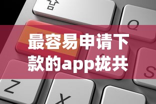 最容易申请下款的app拢共有哪些选择？8个黑户真正能出额度的软件详解