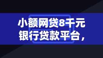 小额网贷8千元银行贷款平台，征信低的应急贷款的5个平台介绍