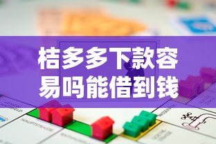 桔多多下款容易吗能借到钱吗？2千元无门槛借款7个平台推荐