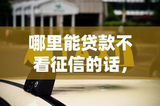 哪里能贷款不看征信的话，可以看看这5个哪些贷款平台不看征信